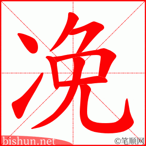 凂 笔顺动画