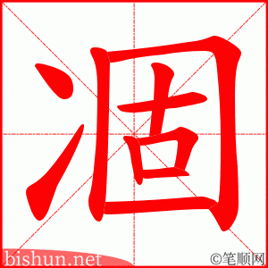 凅 笔顺动画