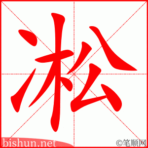 凇 笔顺动画