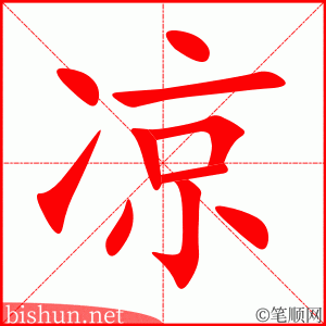 凉 笔顺动画
