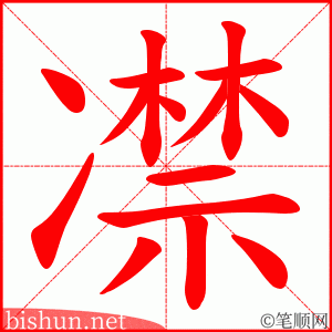 凚 笔顺动画