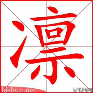 凛 笔顺动画