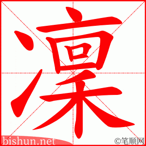 凜 笔顺动画