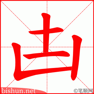 凷 笔顺动画