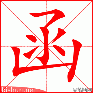 函 笔顺动画