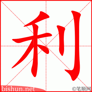 利 笔顺动画