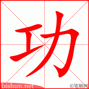 功 笔顺动画