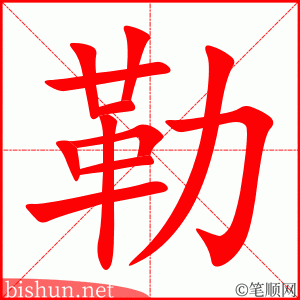 勒 笔顺动画