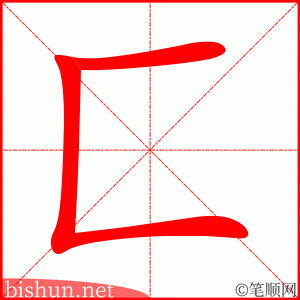 匚 笔顺动画