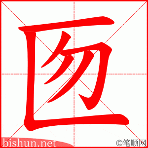 匢 笔顺动画