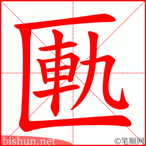 匭 笔顺动画