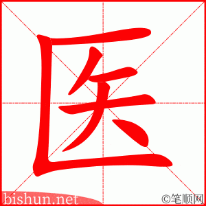 医 笔顺动画