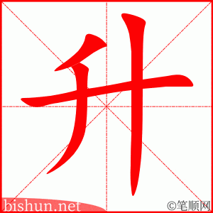 升 笔顺动画