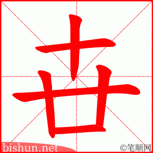 卋 笔顺动画