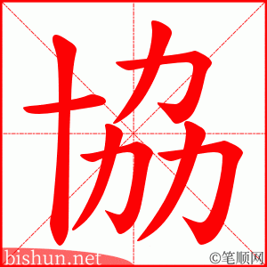 協 笔顺动画