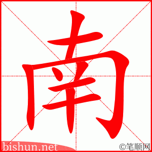 南 笔顺动画