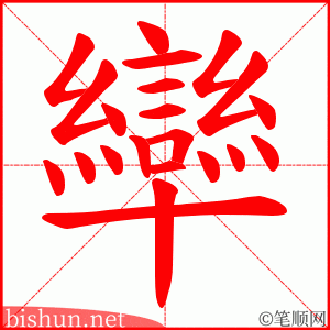 卛 笔顺动画
