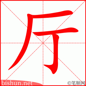 厅 笔顺动画