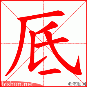厎 笔顺动画