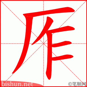 厏 笔顺动画