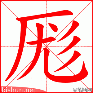 厖 笔顺动画