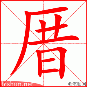 厝 笔顺动画