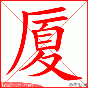 厦 笔顺动画