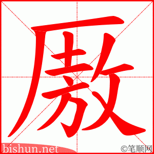 厫 笔顺动画