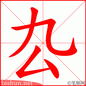 厹 笔顺动画