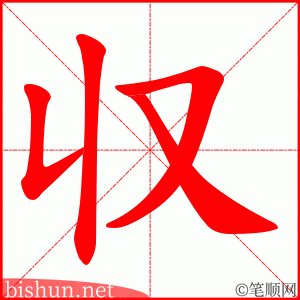 収 笔顺动画