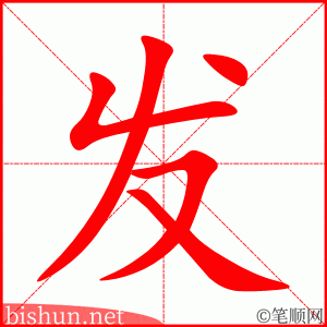 发 笔顺动画