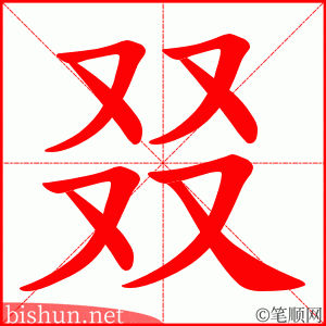 叕 笔顺动画