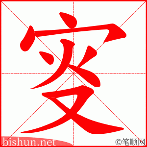 叜 笔顺动画