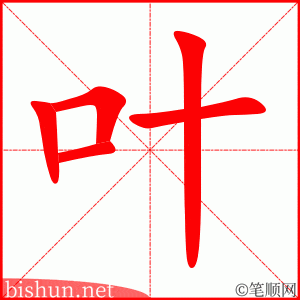 叶 笔顺动画