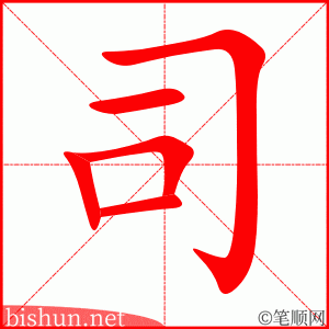 司 笔顺动画