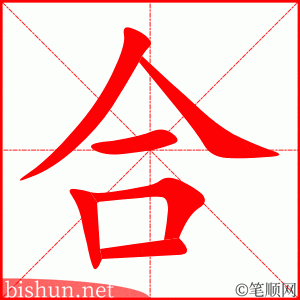 合 笔顺动画