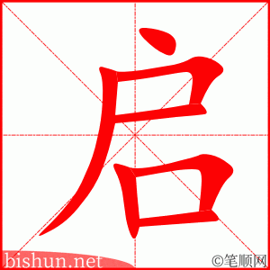 启 笔顺动画