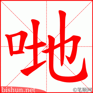 哋 笔顺动画