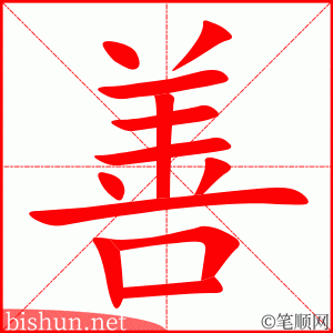 善 笔顺动画