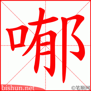 喐 笔顺动画