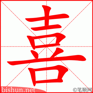 喜 笔顺动画