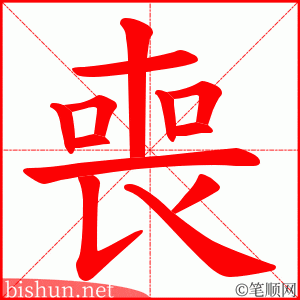 喪 笔顺动画