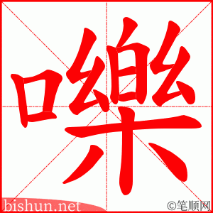 嚛 笔顺动画