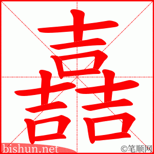 嚞 笔顺动画