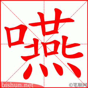 嚥 笔顺动画