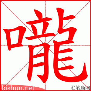 嚨 笔顺动画