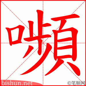 嚬 笔顺动画