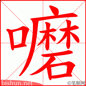 嚰 笔顺动画