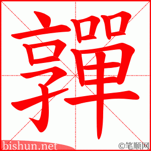 嚲 笔顺动画