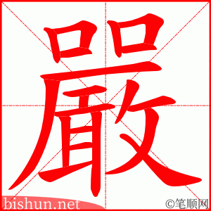 嚴 笔顺动画